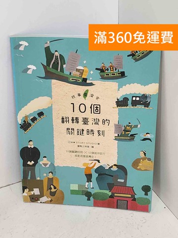 【雷根360免運】【送贈品】故事臺灣史 10個翻轉臺灣的關鍵時刻 #九成新【A-2244】