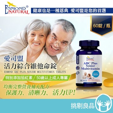 愛司盟 活力綜合維他命錠 60粒/瓶 添加茄紅素 均衡營養配方 50歲以上成人專屬 保護力 清晰力 隔日到貨 成人維他命