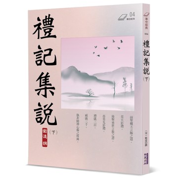 禮記集說(下)