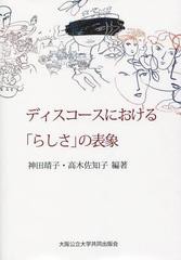 ディスコースにおける らしさ の表象