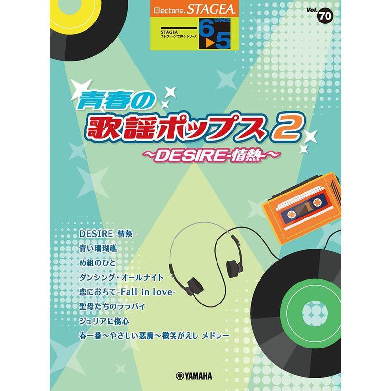 ヤマハ STAGEA エレクトーンで弾く 5級 Vol.70 青春の歌謡ポップス2 DESIRE-情熱-