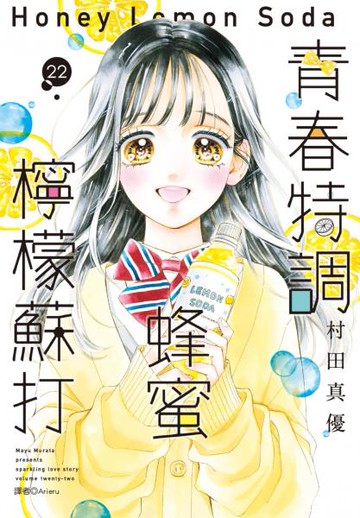 青春特調蜂蜜檸檬蘇打(22)【城邦讀書花園】