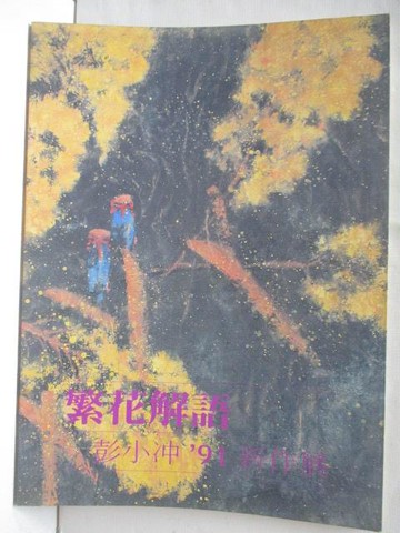 【書寶二手書T7／藝術_QFI】繁花絮語-彭小?91新作展