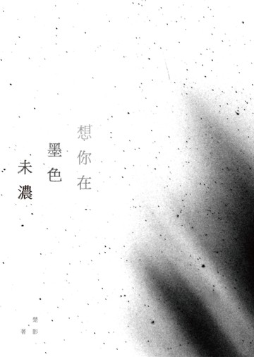 想你在墨色未濃－楚影詩集