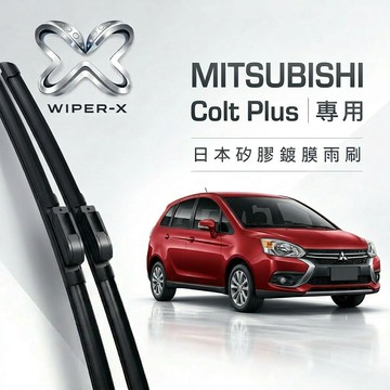 【隔日到•長效激潑水】MITSUBISHI 三菱 Colt plus 全年份 專用軟骨鍍膜雨刷 WIPER-X