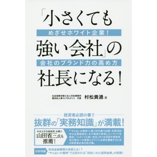 小さくても強い会社 の社長になる めざせホワイト企業 会社のブランド力の高め方