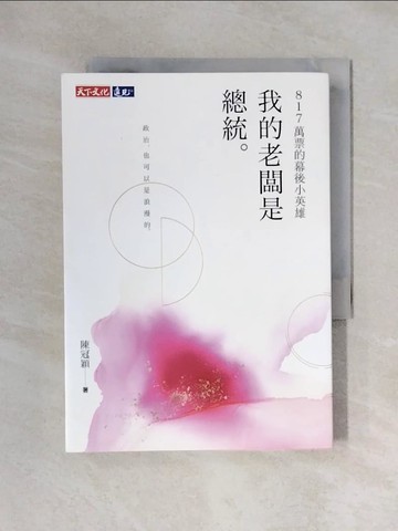 【書寶二手書T1／政治_XYH】我的老闆是總統：817萬票的幕後小英雄_陳冠穎