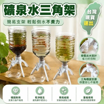🎄隔日達🎄4.5-5陞專用大桶水倒水簡易支架大桶礦泉水專用桶裝倒置嬰幼牙粉        簡易支架 礦泉水支架 礦泉水三