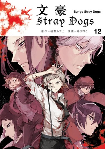 【電子書】文豪Stray Dogs 12
