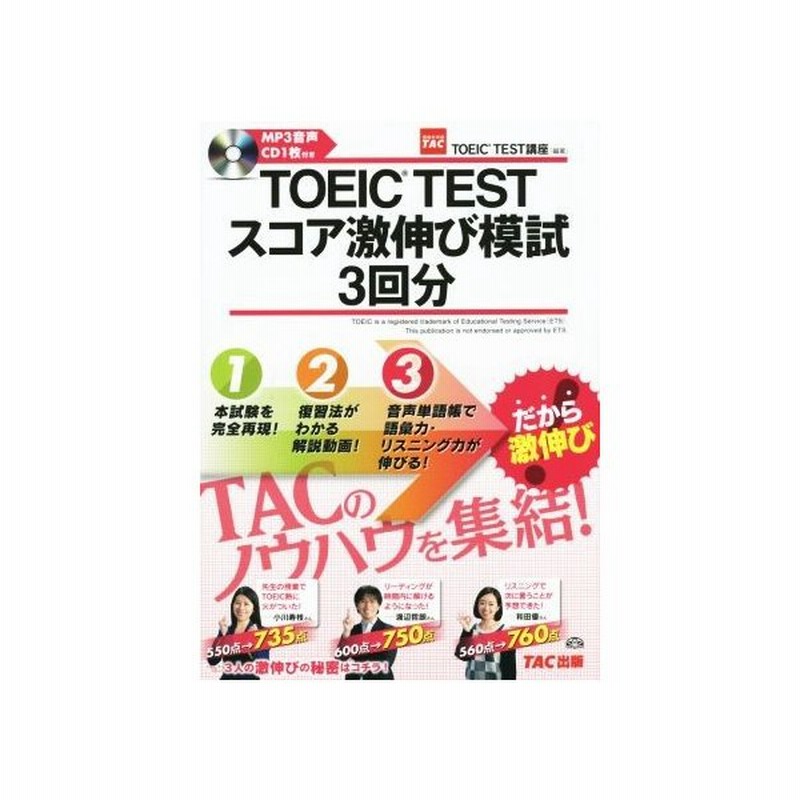 ｔｏｅｉｃ ｔｅｓｔスコア激伸び模試３回分 ｔａｃ ｔｏｅｉｃ ｔｅｓｔ講座 その他 通販 Lineポイント最大get Lineショッピング