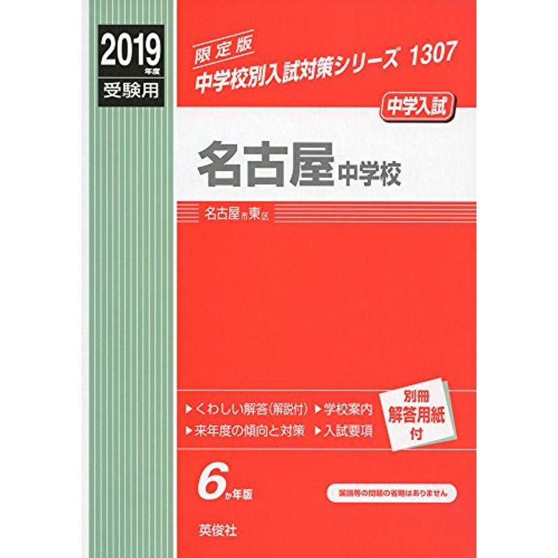 名古屋中学校 2019年度受験用 赤本 1307 (中学校別入試対策シリーズ)