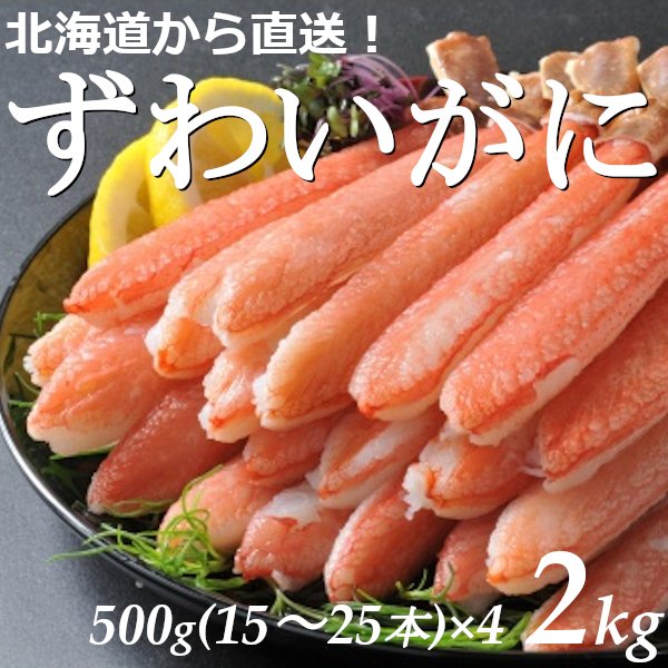 ずわいがに 脚 むき身 約2kg 北海道産 おせち お正月 送料無料 贈答品 お取り寄せ