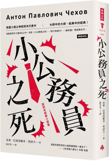 小公務員之死：契訶夫經典小說集（精裝版）【城邦讀書花園】