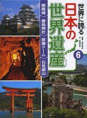 世界に誇る日本の世界遺産 西村幸夫