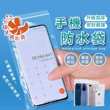 【現貨&限時免運中】防水手機袋 手機防水袋 夾鏈袋 收納袋 iphone手機袋專用 口罩收納袋 防髒污 外送員專用 塑膠