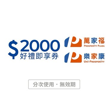 【萬家福/樂家康】2000元好禮即享券(本券無法存入錢包中使用)(分次使用．無效期)