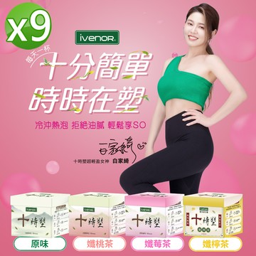【iVENOR】十時塑花草茶綜合口味9盒組(10包/盒)