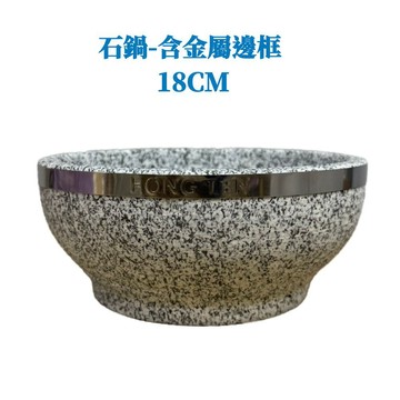韓式石鍋-金屬邊框 石鍋碗 18CM 石鍋拌飯