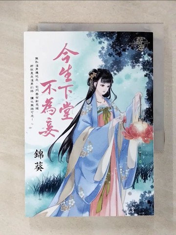 【書寶二手書T1／言情小說_C1T】今生下堂不為妾_錦葵