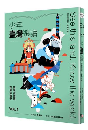 【讀書共和國】少年臺灣選讀VOL.1：讀臺灣議題 說臺灣故事