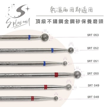 【Splus (S+)】前置磨頭 金剛砂磨頭 保養磨頭 死皮磨頭 甘皮磨頭 SRT048-SRT053 頂級不鏽鋼