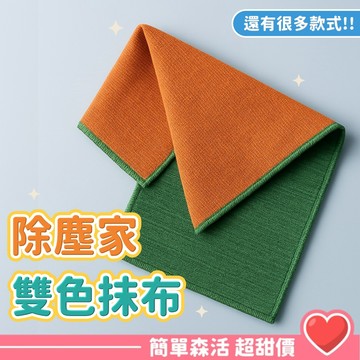 抹布綜合區💕【台灣現貨】超纖 超質感 雙色吸水抹布 魔布 纖維抹布 除塵家 廚房抹布 吸水抹布