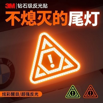 台灣24h🐑【尺寸10.7*9.5cm】3M鑽石級反光貼汽車車尾夜間安全警示裝飾貼防水耐高溫強反光貼紙