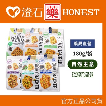 現貨 官方正品 官方正品 自然主意 生機蘇打餅 180g 香草椒鹽 奇亞籽黑芝麻 藍藻青蔥 馬告胡椒 胡椒岩鹽 蕎麥紫菜 澄石