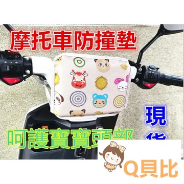 台灣現貨免運 摩托車防撞墊  機車防撞墊 兒童機車防撞墊 防撞墊 防撞枕