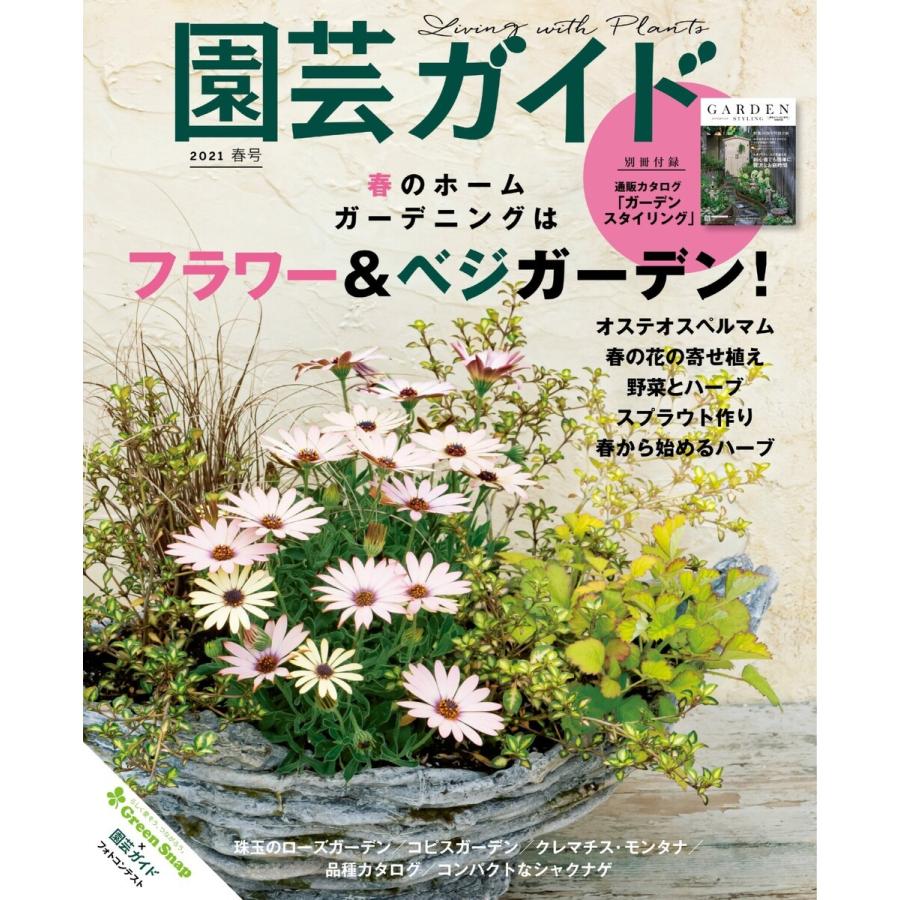 園芸ガイド 2021年春号 電子書籍版   園芸ガイド編集部