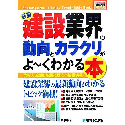 図解入門業界研究　最新　建設業界の動向とカラクリがよ〜くわかる本 Ｈｏｗ‐ｎｕａｌ　Ｉｎｄｕｓｔｒｙ　Ｔｒｅｎｄ　Ｇｕｉｄｅ　Ｂｏ