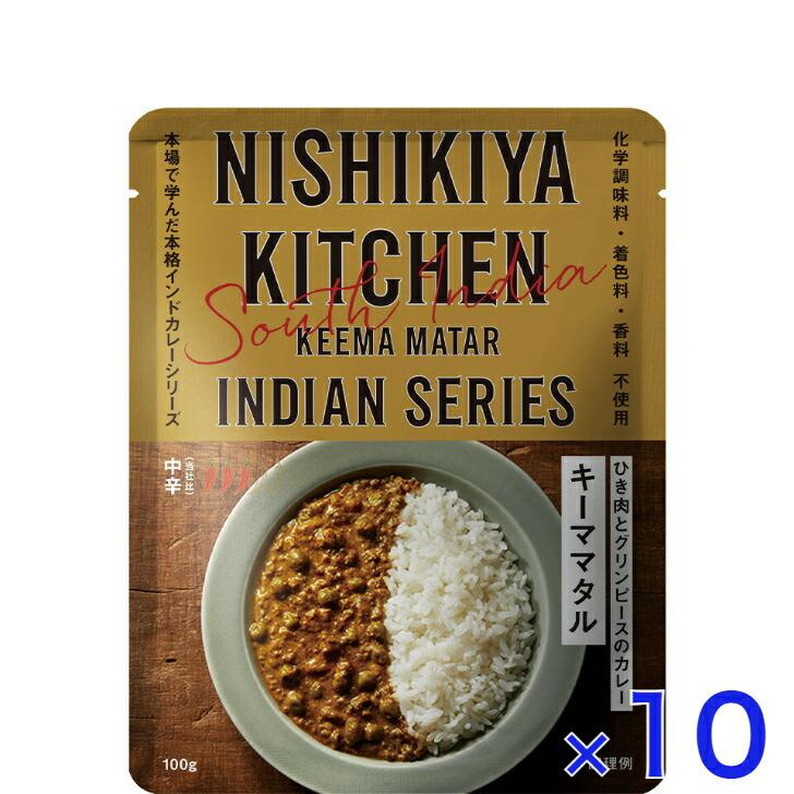 10個セット  にしきや キーママタル 100ｇ インドカレー シリーズ 中辛  NISHIKIYA KITCHEN 高級 レトルト 無添加 レトルトカレー