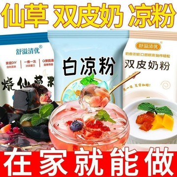 嚴選好物🌈正宗白涼粉冰粉粉專用果凍粉家用擺攤白涼粉免煮沖泡燒仙草雙皮