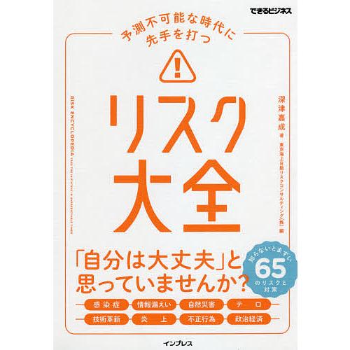 予測不可能な時代に先手を打つリスク大全 深津嘉成 東京海上日動リスクコンサルティング（株）