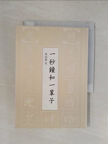 【書寶二手書T1／宗教_YO9】一秒鐘和一輩子_釋證嚴