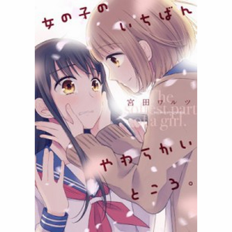 コミック 宮田ワルツ 女の子のいちばんやわらかいところ Idコミックス 百合姫コミックス 通販 Lineポイント最大1 0 Get Lineショッピング