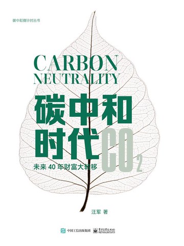 【電子書】碳中和时代：未来40年财富大转移