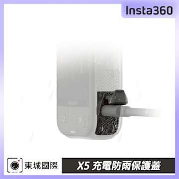 Insta360 X5 充電防雨保護蓋 東城代理公司貨