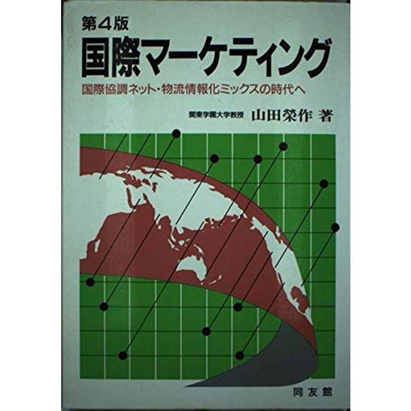 国際マーケティング?国際協調ネット・物流情報化ミックスの時代へ