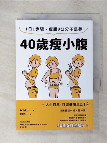 【書寶二手書T1／美容_CT1】40歲瘦小腹：1日1步驟，瘦腰9公分不是夢_Mikko, 許郁文