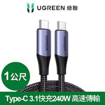 綠聯 USB-C/Type-C 3.1快充240W 高速傳輸10Gbps 4K影音 金屬殼編織 專業版 (1公尺)