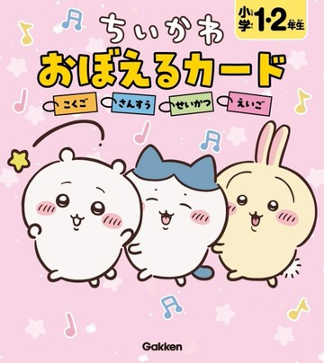 吉伊卡哇Chiikawa小學1・2年生卡片學習手冊：國語‧算數‧生活‧英語
