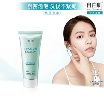 自白肌浸透玻尿酸保濕潔顏乳100g