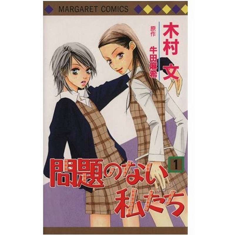 問題のない私たち １ マーガレットｃ 木村文 著者 通販 Lineポイント最大0 5 Get Lineショッピング