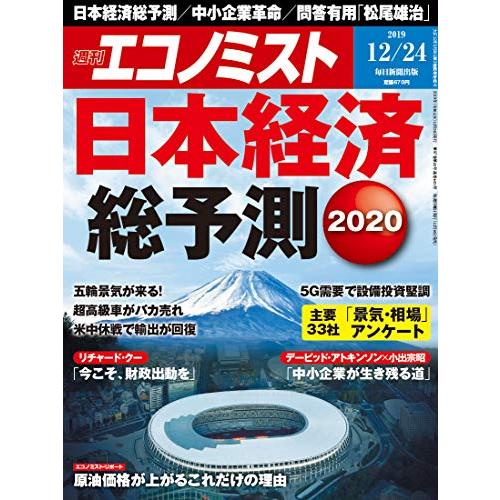 週刊エコノミスト 2019年 12 24号