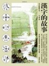 漢字的故事[二手書_良好]