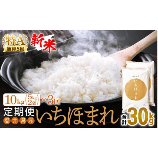 ふるさと納税 福井県 越前町 定期便 ≪3ヶ月連続お届け≫ いちほまれ 10kg × 3回（計30kg）特A通算5回！令和5年 福井県産 [e2…