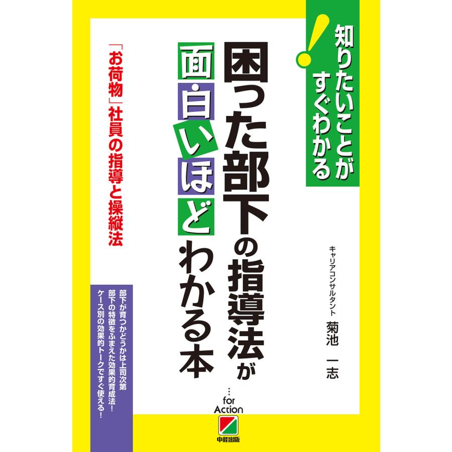 困った部下の指導法が面白いほどわかる本 お荷物 社員の指導と操縦法