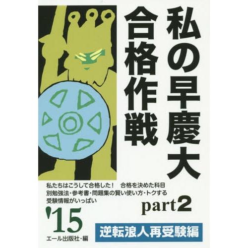 私の早慶大合格作戦 2015年版Part2