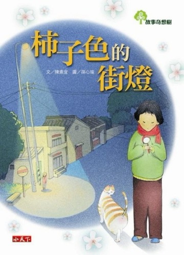 柿子色的街燈[二手書_良好]